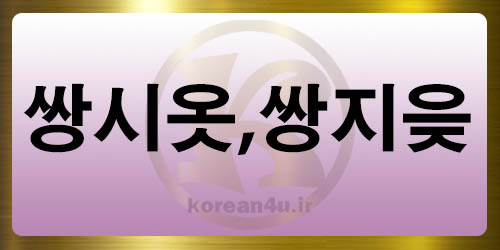 آموزش الفبای کره ای