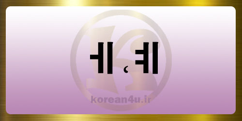 آموزش الفبای کره ای(ㅔ،ㅖ)