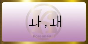 آموزش الفبای کره ای(ᅪ،ᅫ)