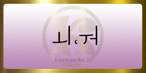 آموزش حروف الفبای کره ای