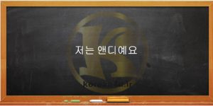 چطور خود را به زبان کره ای معرفی کنیم