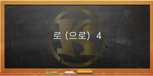 آموزش گام به گام زبان کره ای
