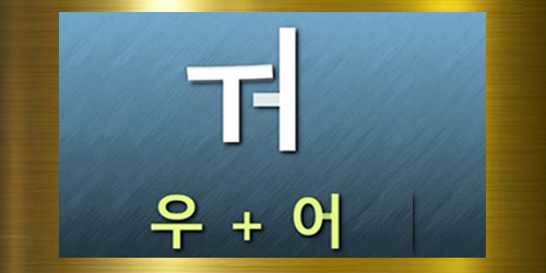 آموزش کامل زبان کره ای