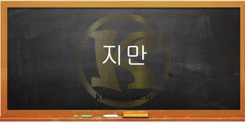 آموزش رایگان زبان کره ای