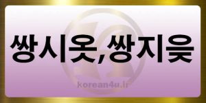 آموزش الفبای کره ای