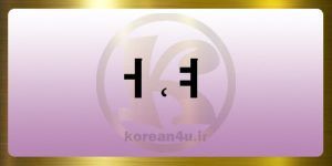 آموزش حروف الفبای کره ای