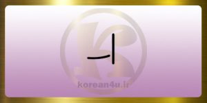 آموزش الفبای کره ای(ᅴ)