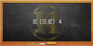 آموزش گام به گام زبان کره ای