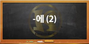 آموزش زبان کره ای از ابتدا