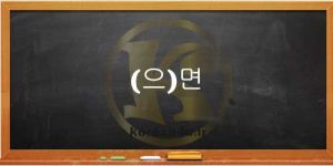 آموزش رایگان زبان کره ای
